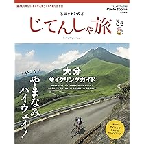 ニッポンのじてんしゃ旅 Vol.07 阿蘇サイクリングガイド (ヤエス