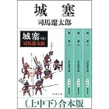 城塞（上中下）　合本版（新潮文庫）
