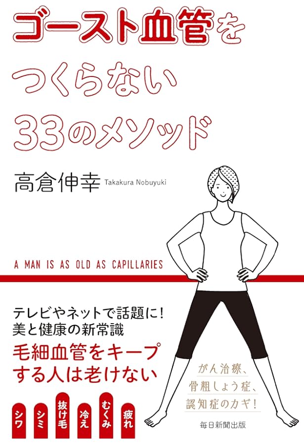血管をよみがえらせる! 毛細血管をきたえて、認知症、がん、高血圧…を防ぐ 000000007786.jpg