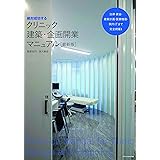 絶対成功する クリニック建築・企画開業マニュアル[最新版]