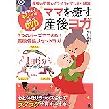 DVD付き ママを癒す産後ヨガ