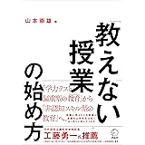 「教えない授業」の始め方