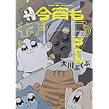 今宵もねこちゃん (モーニングコミックス)