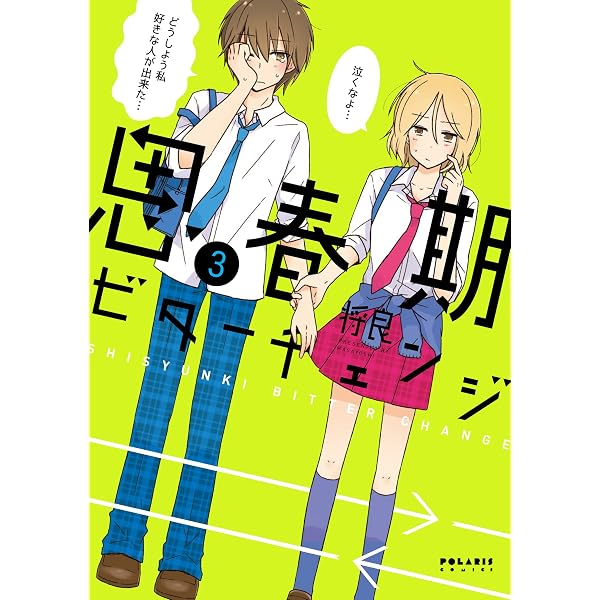 思春期ビターチェンジ(1) (ポラリスCOMICS) | 将良 |本 | 通販 | Amazon
