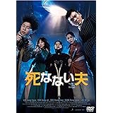 死なない夫 [DVD]