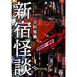 新宿怪談 (竹書房怪談文庫 HO 585)