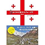はじめて旅するジョージア