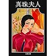 真珠夫人 (文春文庫 き 4-4)