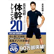 長友佑都体幹トレーニング20 | 長友 佑都 |本 | 通販 | Amazon