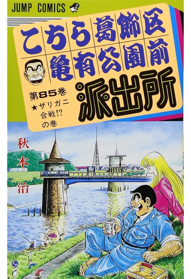 こちら葛飾区亀有公園前派出所 86 (ジャンプコミックス) | 秋本 治 |本