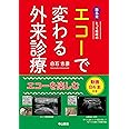 離島発 とって隠岐の エコーで変わる外来診療 当てれば見える、見えるとわかる、わかるから面白い