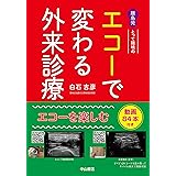 離島発 とって隠岐の エコーで変わる外来診療 当てれば見える、見えるとわかる、わかるから面白い