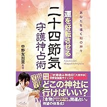 Amazon.co.jp限定】運を好転させる二十四節気守護神占術(特典:ご祈祷済