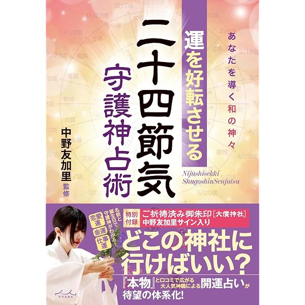 運を好転させる 二十四節気守護神占術 ~あなたを導く和の神々 | 中野
