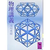 物理講義 (講談社学術文庫)