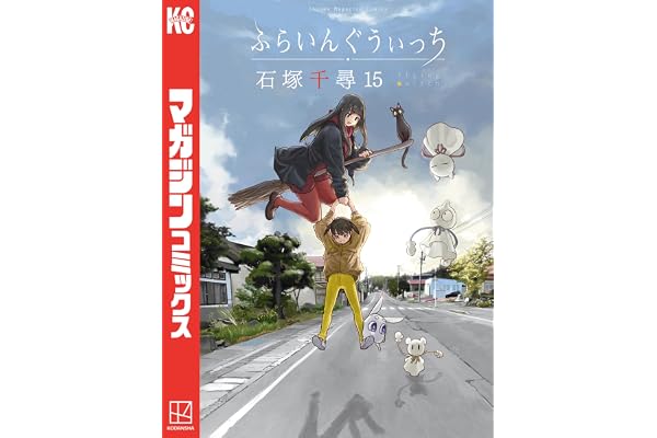 ふらいんぐうぃっち（１５） (週刊少年マガジンコミックス)