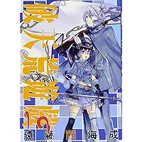 破天荒遊戯 19巻 (ZERO-SUMコミックス)