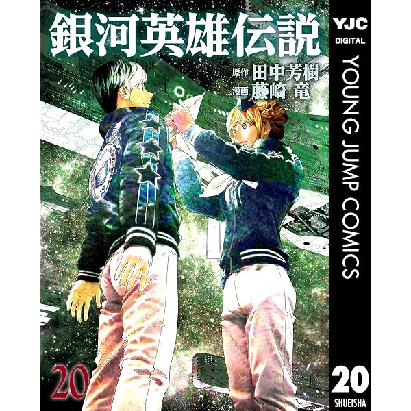 銀河英雄伝説 35 (ヤングジャンプコミックスDIGITAL) | 田中芳樹, 藤崎