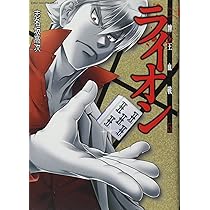 Amazon.co.jp: 牌王血戦ライオン 5 完結 (近代麻雀コミックス) : 志