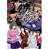 クロスオーバーレブ! 5 (ヤングチャンピオン・コミックス)