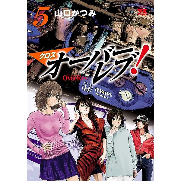 Amazon.co.jp: クロスオーバーレブ！ 3 (ヤングチャンピオン