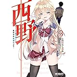 西野　～学内カースト最下位にして異能世界最強の少年～　３ (MFコミックス　アライブシリーズ)