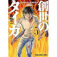 創世のタイガ 1 (ヤングアニマルコミックス) | 森 恒二 |本 | 通販