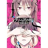 テイレシアスの檻（1） (電撃コミックスNEXT)