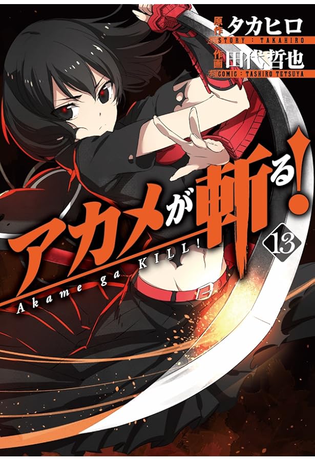 【限定ブックカバー9枚付き】アカメが斬る! 全15巻【バラ売り不可】 限定ブックカバー9枚付き】アカメが斬る! 全15巻【バラ売り不可】