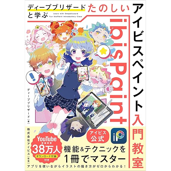 ディープブリザードが教える！ 0からはじめるデジタルイラストの