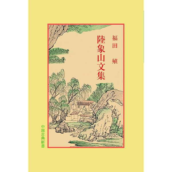 朱子文集 (中国古典新書) | 友枝 龍太郎, 宇野 精一, 鈴木 由次郎 |本