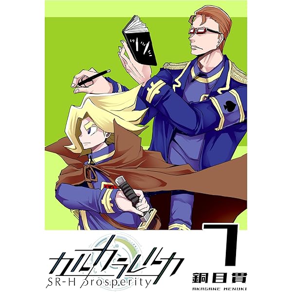 カルカラレルカ SR-H Prosperity(10) (GANMA!) | 銅目貫 | マンガ