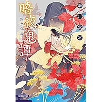 暗夜鬼譚 狐火恋慕 (集英社文庫) | 瀬川 貴次 |本 | 通販 | Amazon