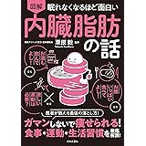 眠れなくなるほど面白い 図解 内臓脂肪の話