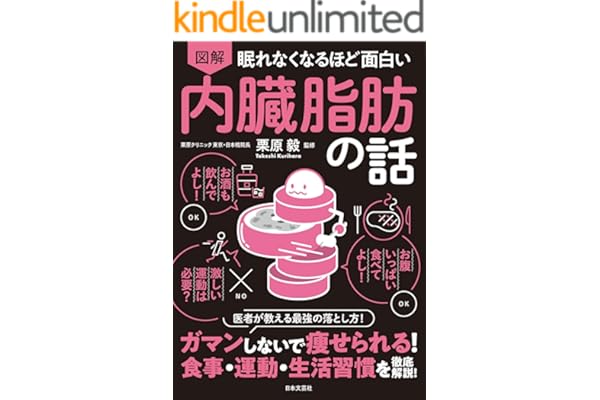 眠れなくなるほど面白い 図解 内臓脂肪の話