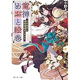 竜神めおと絵巻 ~花の御所に嫁陰陽師まいりけり~ (富士見L文庫)
