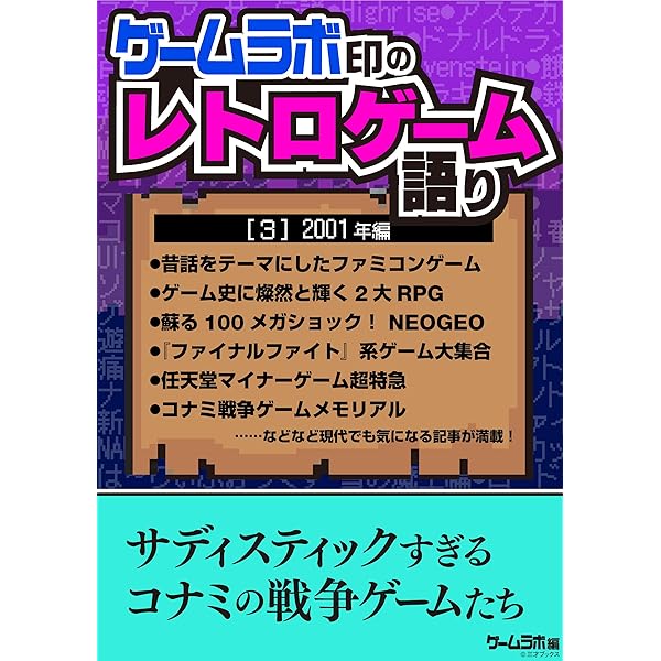 ゲームラボ印のレトロゲーム語り［2］2000年編 | 三才ブックス | 趣味