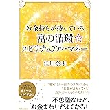 お金持ちが持っている富の循環☆スピリチュアル・マネー