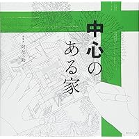 中心のある家 Amazon.co.jp: 中心のある家 建築家・阿部勤自邸の50年 : 阿部