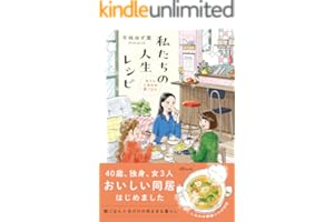 私たちの人生レシピ～女3人しあわせ朝ごはん～ (OZbooks)
