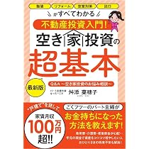 空き家投資の超基本 最新版: 指値 リフォーム 空室対策 出口がすべて