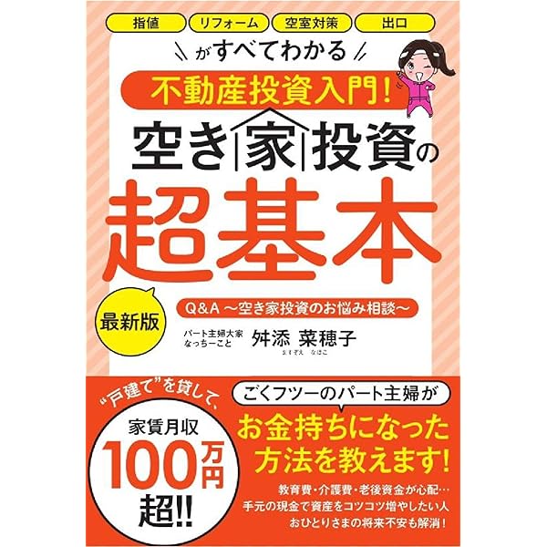 初めてでも今からでもできる不動産投資入門! 空き家投資の超基本