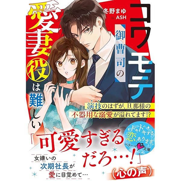 ベリーズ文庫1月新刊！ドSな年下御曹司が従順ワンコな仮面を被って迫ってきます～… ドSな年下御曹司が従順ワンコな仮面を被って迫ってきます～契約