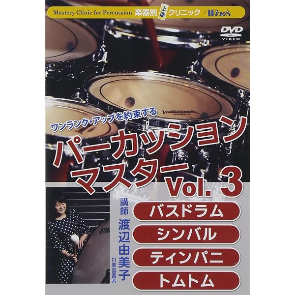 Amazon.co.jp: 楽器別上達クリニック パーカッション・マスターVol.1