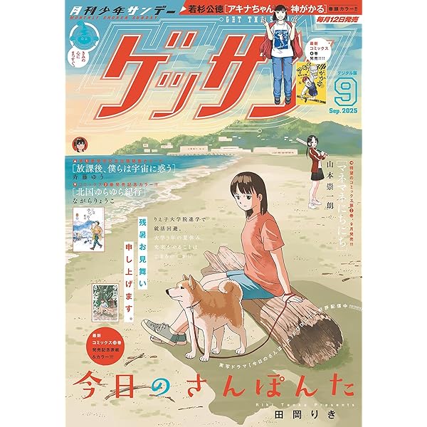 ゲッサン 2023年11月号(2023年10月12日発売) [雑誌] | ゲッサン