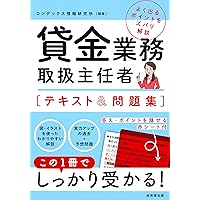 Amazon Co Jp 売れ筋ランキング 貸金業務取扱主任者関連書籍 の中で最も人気のある商品です