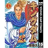 キングダム 15 (ヤングジャンプコミックスDIGITAL)