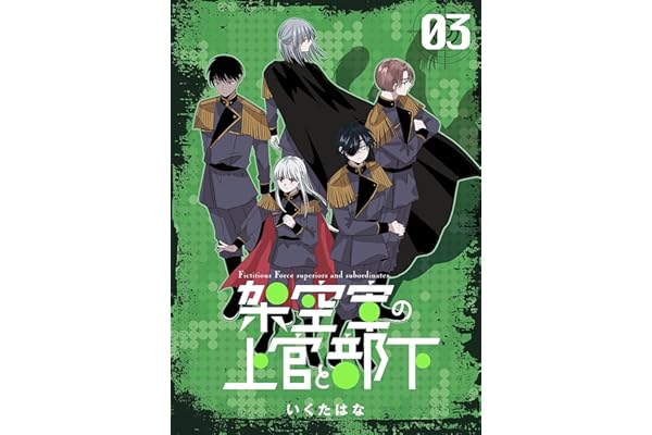 架空軍の上官と部下 3