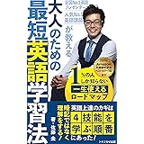 人気No.1英語講師、全国No.1英語プレゼンターが教える大人のための最短英語学習法【2021年2部門ベストセラー1位獲得】: 1%の人しか知らない一生使えるロードマップ