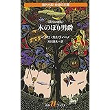 木のぼり男爵 (白水Uブックス)